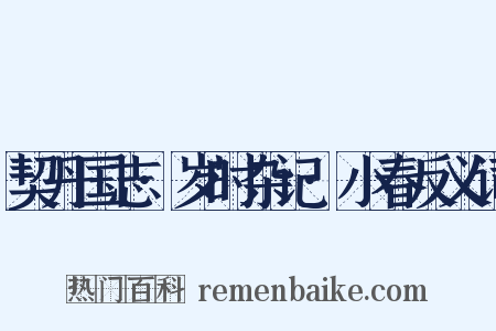 契丹国志·岁时杂记·小春反义词是什么意思的图片